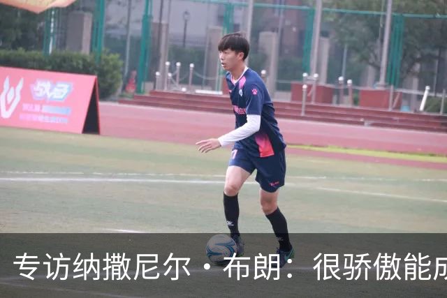 专访纳撒尼尔·布朗：很骄傲能成为一名拜仁球员!