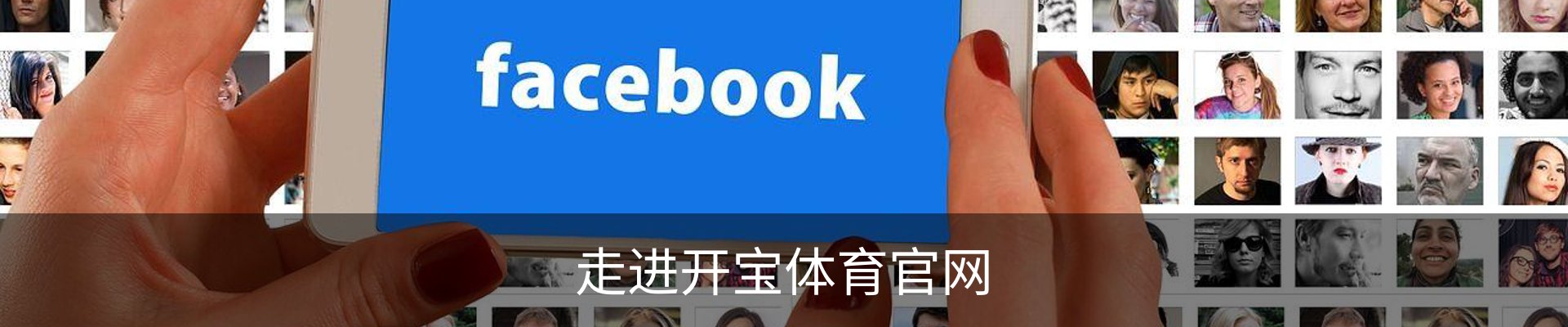 走进开宝体育官网